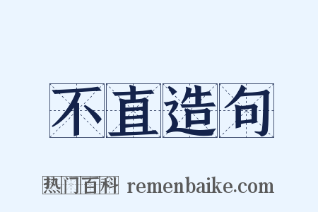 不直造句是什么意思的图片